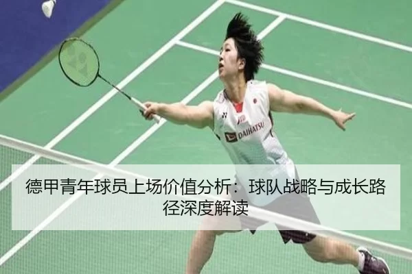 德甲青年球员上场价值分析：球队战略与成长路径深度解读