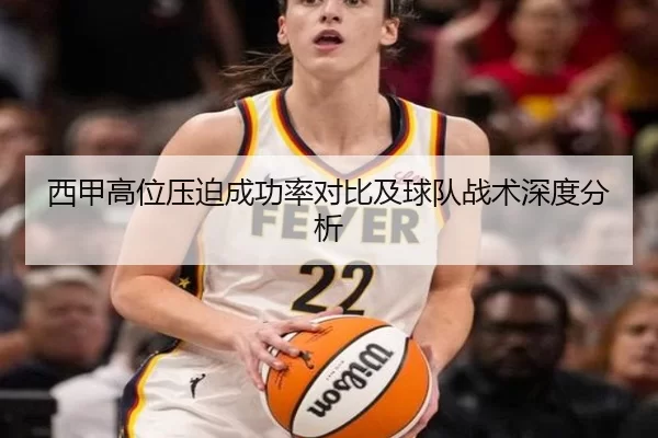 西甲高位压迫成功率对比及球队战术深度分析
